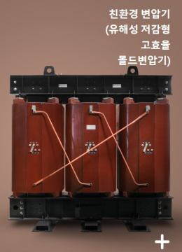 친환경 몰드변압기 (유해성 저감형 고효율)