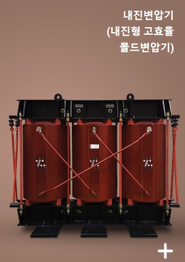 내진변압기 (내진형 고효율 몰드변압기)