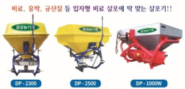비료 살포기 DP-2300
