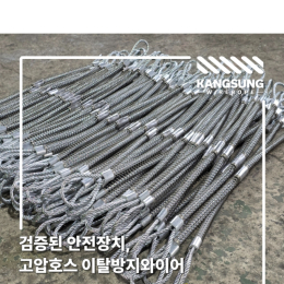 [와이어로프] 고압호스 이탈방지와이어 - AC 와이어로프 6mm, 길이 700L