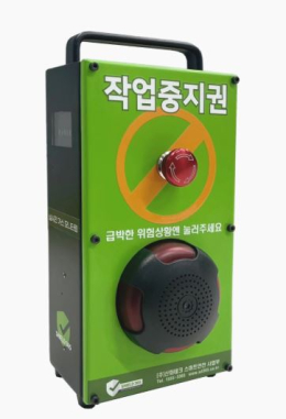 [시설물 안전관리] SOS 작업 중지 경보기/작업중지 경보기