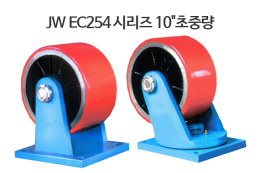 JW EC254 시리즈 10
