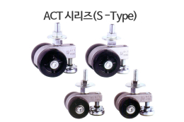 ACT 시리즈(S -Type)