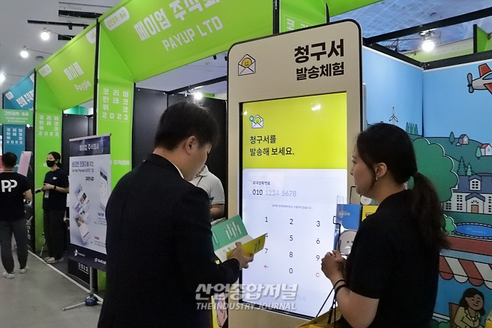 청구서 관리·결제, 모바일로 간편하게 - 산업종합저널 전시회