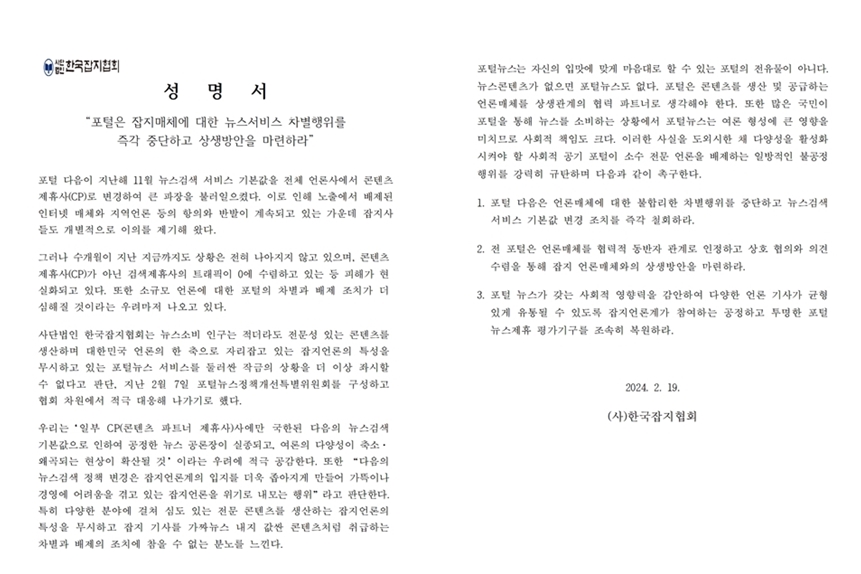 한국잡지협회, 포털 뉴스서비스 차별행위 즉각 중단 촉구 - 산업종합저널 동향