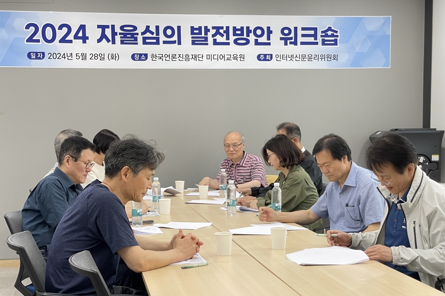 인터넷신문윤리위원회, 2024년 자율심의 발전방안 워크숍 개최 - 산업종합저널 동향