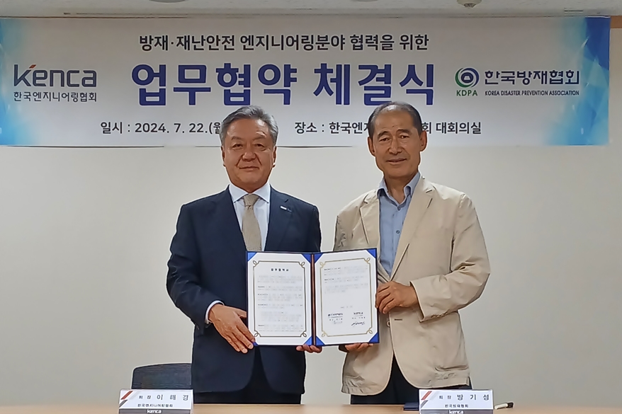 한국엔지니어링협회, 한국방재협회와 업무협약 체결 - 산업종합저널 동향