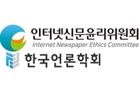 인터넷신문윤리위원회, 한국언론학회 신규회원 입회 의결 - 산업종합저널 동향