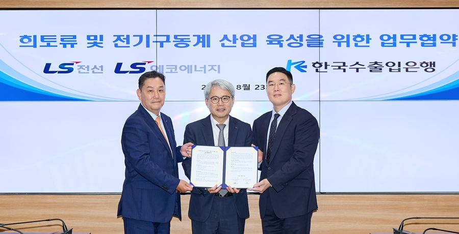 LS전선과 LS 에코 에너지, 한국수출입은행과 MOU 체결 - 산업종합저널 전기