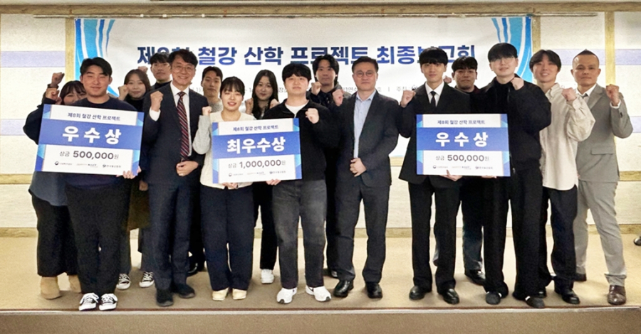 철강산업 인재 육성 위한 '철강 산학 프로젝트 최종보고회' 개최 - 산업종합저널 소재