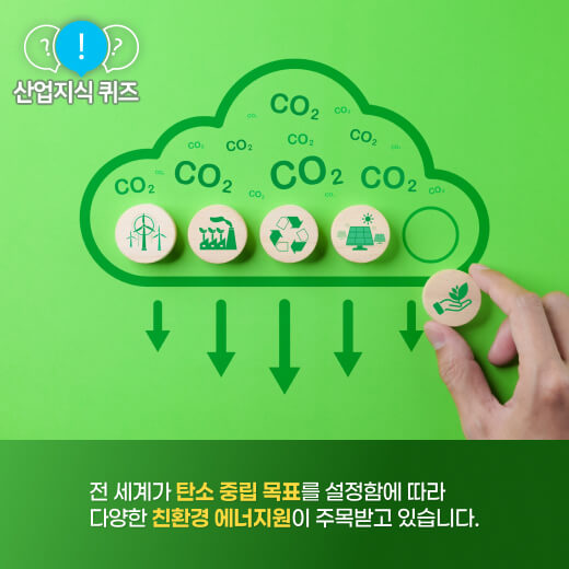 [산업지식퀴즈] 친환경 에너지의 미래, ‘이것’이 뜬다! - 산업종합저널 에너지