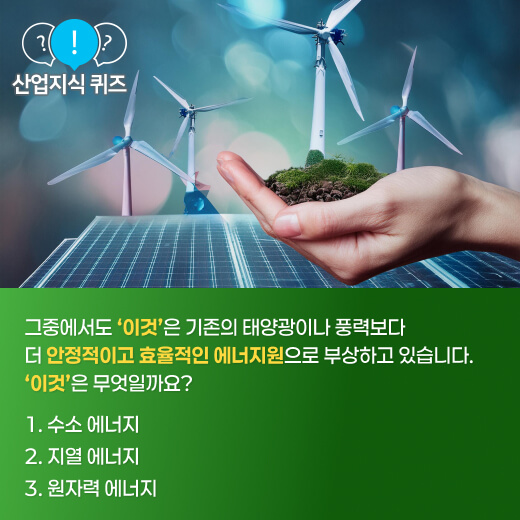 [산업지식퀴즈] 친환경 에너지의 미래, ‘이것’이 뜬다! - 산업종합저널 에너지