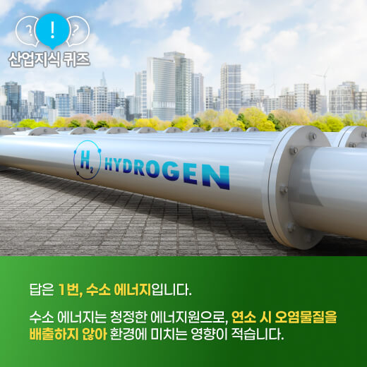 [산업지식퀴즈] 친환경 에너지의 미래, ‘이것’이 뜬다! - 산업종합저널 에너지