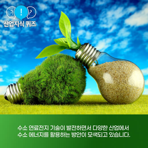 [산업지식퀴즈] 친환경 에너지의 미래, ‘이것’이 뜬다! - 산업종합저널 에너지