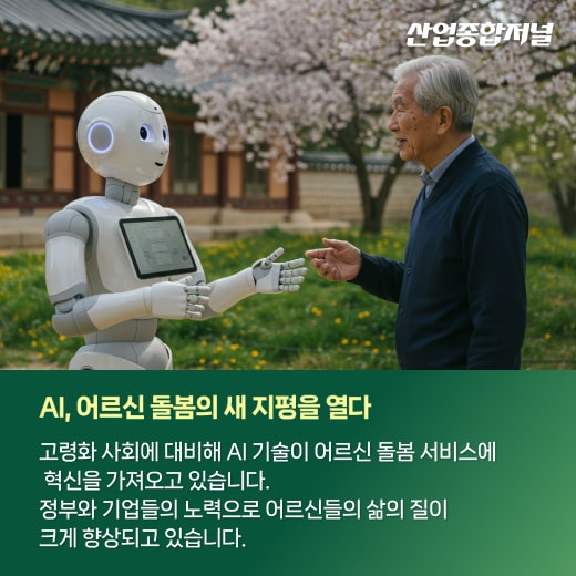 [카드뉴스] 따뜻한 기술, AI로 만드는 행복한 노후 - 산업종합저널 로봇