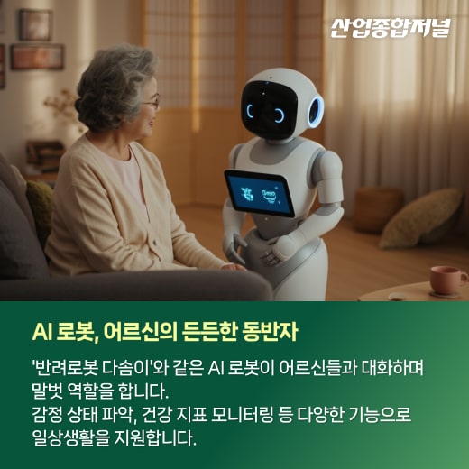 [카드뉴스] 따뜻한 기술, AI로 만드는 행복한 노후 - 산업종합저널 로봇