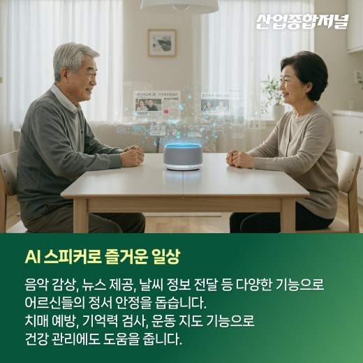[카드뉴스] 따뜻한 기술, AI로 만드는 행복한 노후 - 산업종합저널 로봇
