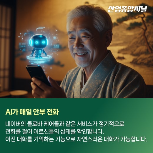 [카드뉴스] 따뜻한 기술, AI로 만드는 행복한 노후 - 산업종합저널 로봇