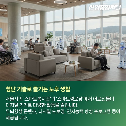 [카드뉴스] 따뜻한 기술, AI로 만드는 행복한 노후 - 산업종합저널 로봇