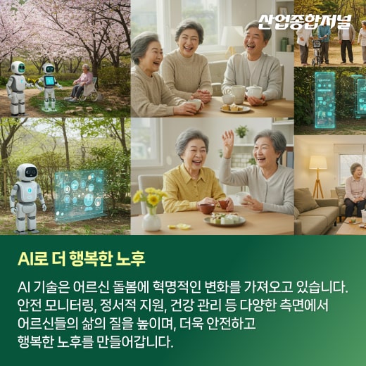 [카드뉴스] 따뜻한 기술, AI로 만드는 행복한 노후 - 산업종합저널 로봇