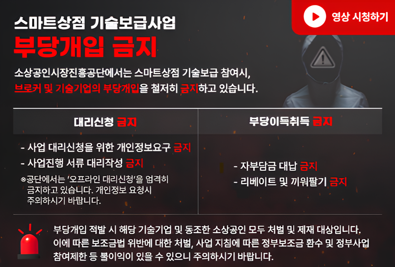 지능형상점 기술보급사업, 부당 개입 차단…사칭 문자 피해 주의 - 산업종합저널 동향