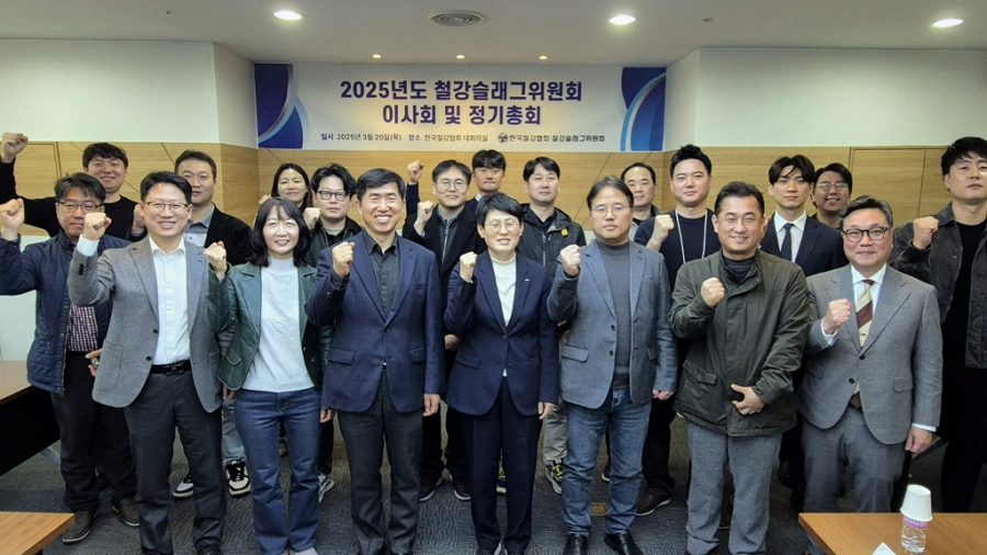 철강슬래그위원회, 2025년 제1회 이사회 및 정기총회 개최 - 산업종합저널 소재