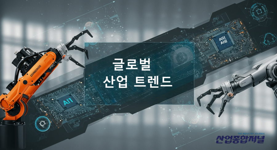 [글로벌 산업 트렌드] TOP 5…비철금속·스마트팩토리·AI, 관세·투자·자동화 이슈 집중 - 산업종합저널 동향