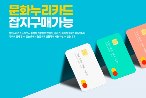 문화누리카드로 잡지도 구입…잡지협회, 제도 개선 이끌어