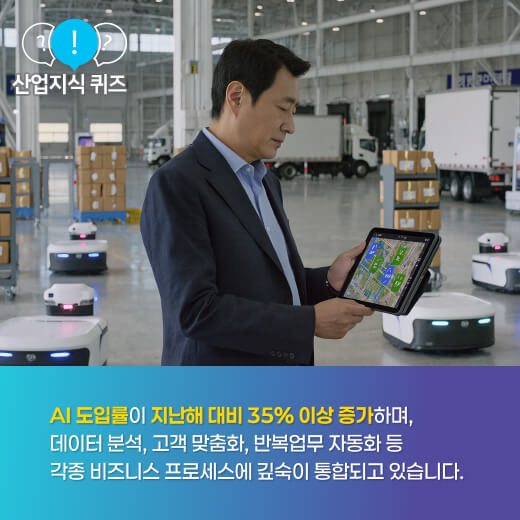 [산업지식퀴즈] 올해 AI가 산업에 미치는 혁신은? - 산업종합저널 동향