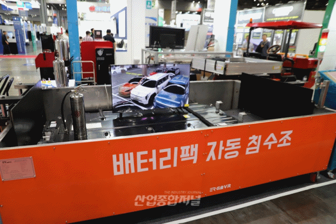 [움짤뉴스] 배터리 팩 제조 화재, ‘자동 침수조’로 진압 - 산업종합저널 전시회
