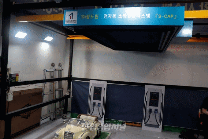[움짤뉴스] 쉴드원, ‘S캡’ 소화시스템 선봬…전기차 화재 대응 강화 - 산업종합저널 전시회