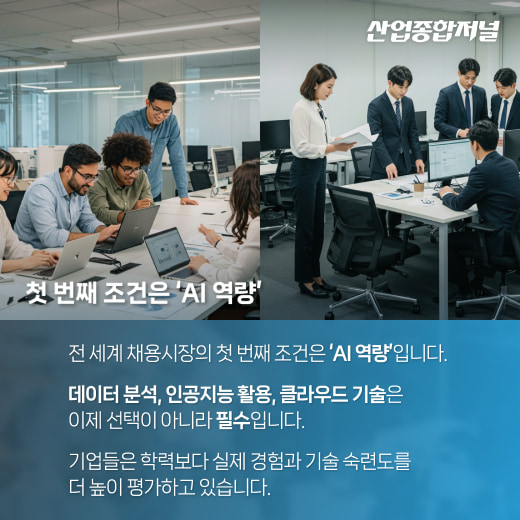 [카드뉴스] 채용 키워드, 글로벌은 ‘다양성’ 한국은 ‘실무’ - 산업종합저널 동향