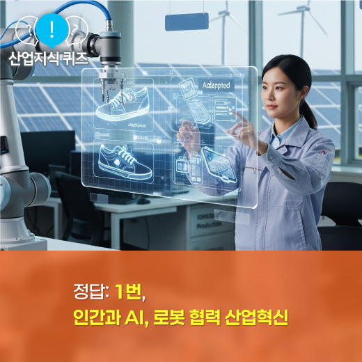 [산업지식퀴즈] 산업 5.0은 어떤 개념일까요? - 산업종합저널 FA