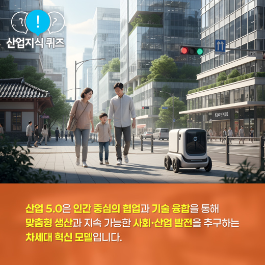 [산업지식퀴즈] 산업 5.0은 어떤 개념일까요? - 산업종합저널 FA