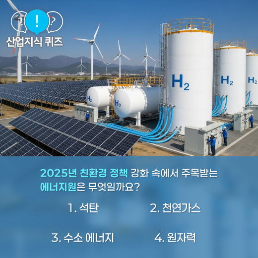 [산업지식퀴즈] 2025년 글로벌 친환경 정책과 수소 에너지 혁신 - 산업종합저널 에너지