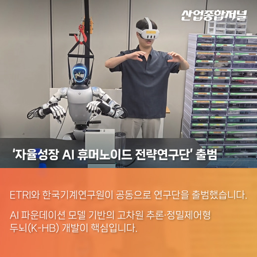 [카드뉴스] ‘휴머노이드 브레인’ 시대 연다 - 산업종합저널 로봇