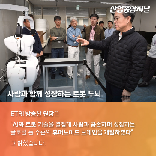 [카드뉴스] ‘휴머노이드 브레인’ 시대 연다 - 산업종합저널 로봇