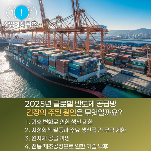1. [산업지식퀴즈] 2025년 글로벌 반도체 공급망 긴장 원인과 대응 - 산업종합저널 전자