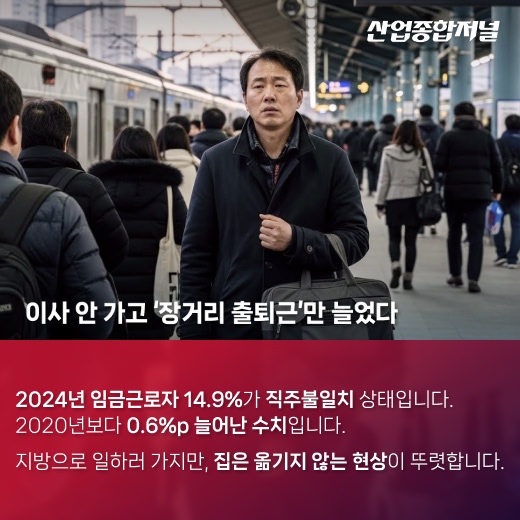 [카드뉴스] 몸은 지방에, 삶은 수도권에… 우리는 왜 '장거리 출퇴근'을 택했나 - 산업종합저널 동향