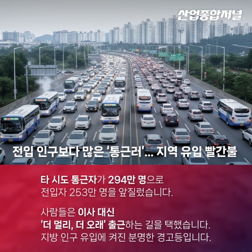 [카드뉴스] 몸은 지방에, 삶은 수도권에… 우리는 왜 '장거리 출퇴근'을 택했나 - 산업종합저널 동향