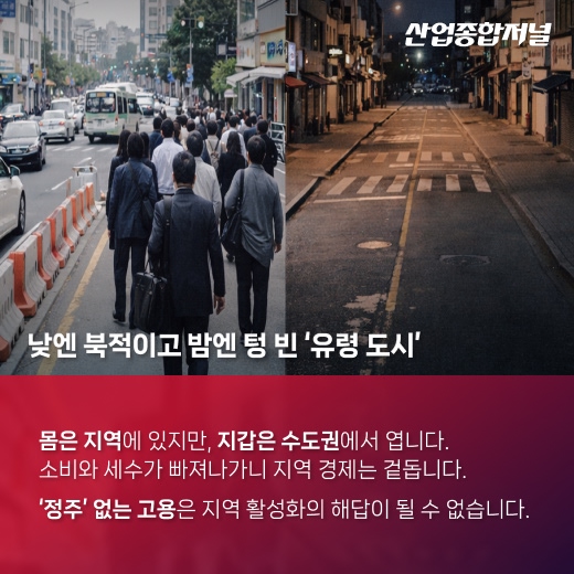[카드뉴스] 몸은 지방에, 삶은 수도권에… 우리는 왜 '장거리 출퇴근'을 택했나 - 산업종합저널 동향