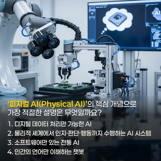 [산업지식퀴즈] 보고, 생각하고, 움직인다! 산업계의 새 주역 '피지컬 AI' - 산업종합저널 로봇