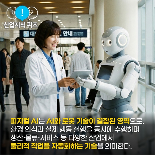 [산업지식퀴즈] 보고, 생각하고, 움직인다! 산업계의 새 주역 '피지컬 AI' - 산업종합저널 로봇