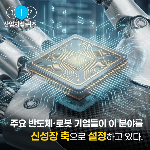 [산업지식퀴즈] 보고, 생각하고, 움직인다! 산업계의 새 주역 '피지컬 AI' - 산업종합저널 로봇