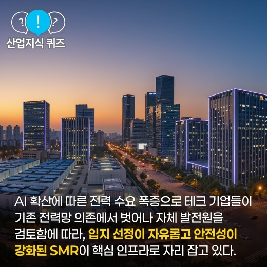[산업지식퀴즈] 에너지 인프라 산업, AI 전력 확보 구원투수 SMR - 산업종합저널 에너지