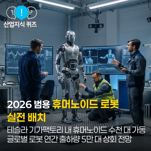 [산업지식퀴즈] 2026 범용 휴머노이드 로봇 실전 배치 - 산업종합저널 FA
