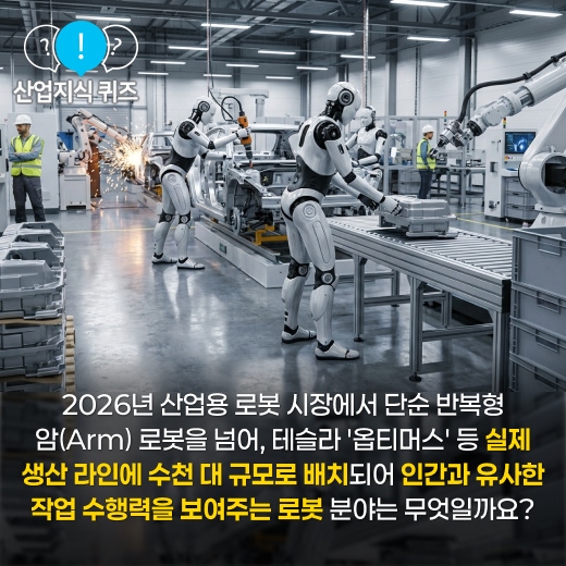 [산업지식퀴즈] 2026 범용 휴머노이드 로봇 실전 배치 - 산업종합저널 FA
