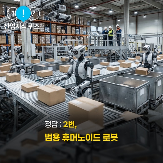 [산업지식퀴즈] 2026 범용 휴머노이드 로봇 실전 배치 - 산업종합저널 FA