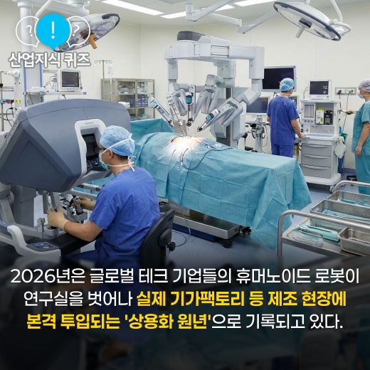 [산업지식퀴즈] 2026 범용 휴머노이드 로봇 실전 배치 - 산업종합저널 FA