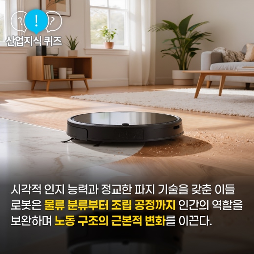 [산업지식퀴즈] 2026 범용 휴머노이드 로봇 실전 배치 - 산업종합저널 FA